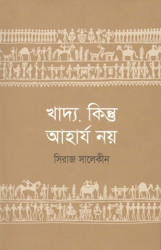 [9789845101363-1] খাদ্য, কিন্তু আহার্য নয়