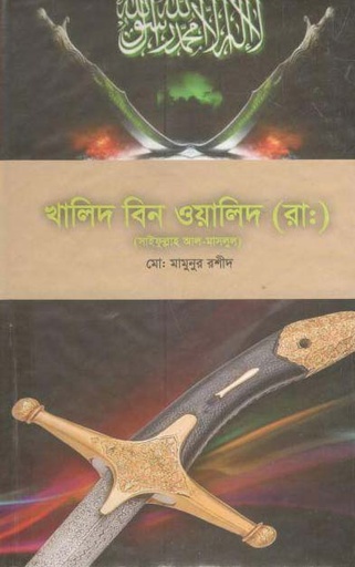 [9879849318200-1] খালিদ বিন ওয়ালিদ (রা:) (সাইফুল্লাহ আল মাসলুল)