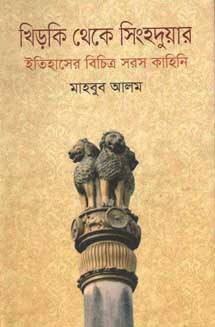 [9847012005095-1] খিড়কি থেকে সিংহদুয়ার : ইতিহাসের বিচিত্র সরস কাহিনি