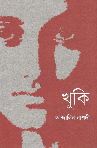 [9789849664475-1] খুকি