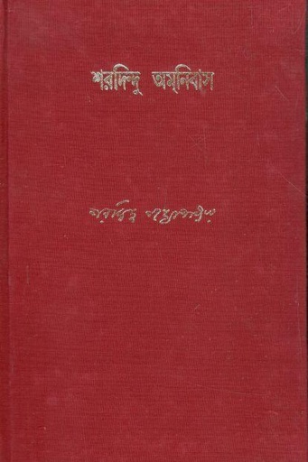 [9788170660620-1] শরদিন্দু অমনিবাস : খণ্ড ১২