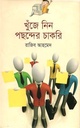 খুঁজে নিন পছন্দের চাকরি