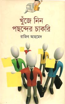 [9784844544081-1] খুঁজে নিন পছন্দের চাকরি