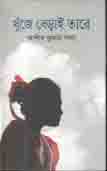 [9846570804-1] খুঁজে বেড়াই তারে