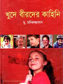 [9843000006938-1] খুদে বীরদের কাহিনি