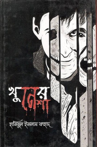 [9789849493631-1] খুনের নেশা