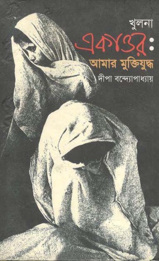 [9789849049678-1] খুলনা একাত্তর : আমার মুক্তিযুদ্ধ