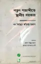 নতুন শতাব্দীতে স্থানীয় সরকার