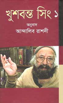 [9847012005385-1] খুশবন্ত সিং ১