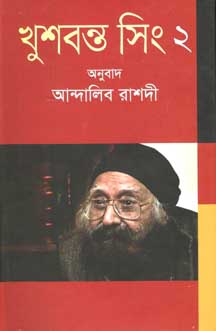 [9847012005392-1] খুশবন্ত সিং ২