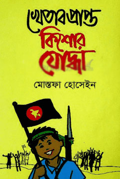 [9789841107758-1] খেতাবপ্রাপ্ত কিশোর যোদ্ধা