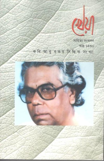 [984-2349] খেয়া : আগস্ট ২০২৩ (সাহিত্য সংকলন)