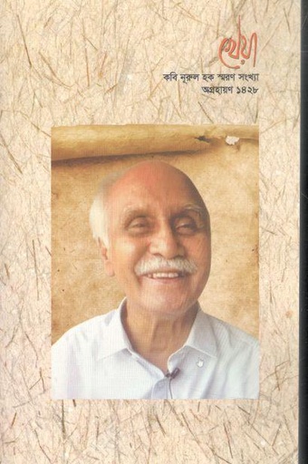 [984-2352] খেয়া : নভেম্বর ২০২১ (কবি নূরুল হক স্মরণ সংখ্যা)