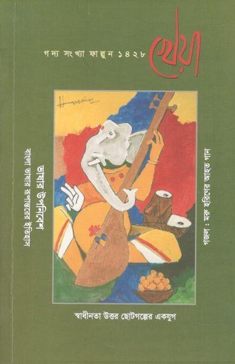 [984-2353] খেয়া : ফেব্রুয়ারি ২০২২ (গদ্য সংখ্যা ফাল্গুন ১৪২৮)