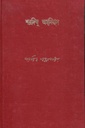 শরদিন্দু অমনিবাস : খণ্ড ৩