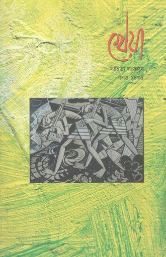 [984-2356] খেয়া : ফেব্রুয়ারি ২০২৫ (সাহিত্য সংকলন)