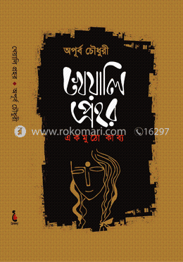 [9789849341345-1] খেয়ালি প্রহর : এক মুঠো কাব্য
