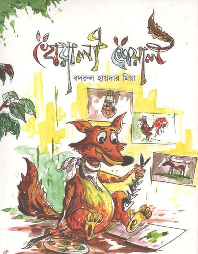 [9789846423488-1] খেয়ালী শেয়াল