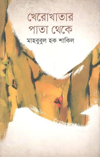 [9789849136491-1] খেরোখাতার পাতা থেকে