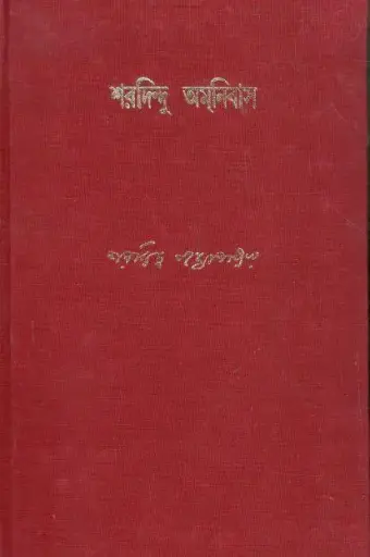 [9781408867884] শরদিন্দু অমনিবাস : খণ্ড ৪