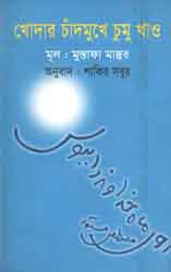 [9789849063278-1] খোদার চাঁদমুখে চুমু খাও