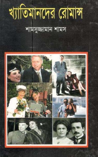 [9847018200531-1] খ্যাতিমানদের রোমান্স