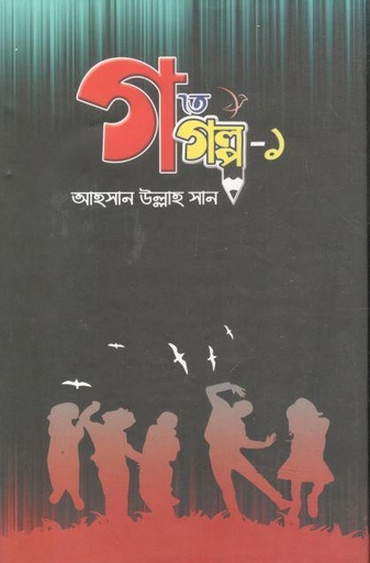 [9789849464280-1] গ তে গল্প-১