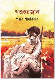 [9789849398196-1] গওহরজান