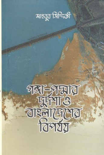 [9789849671107-1] গঙ্গা পদ্মার দুর্দশা ও বাংলাদেশের বিপর্যয়