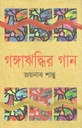 গঙ্গাঋদ্ধির গান