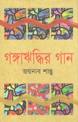 [9789849559092-1] গঙ্গাঋদ্ধির গান