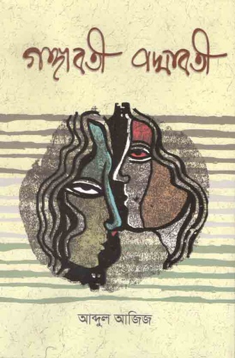 [97899849528869-1] গঙ্গাবতী পদ্মাবতী