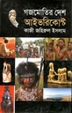 গজমোতির দেশ আইভরিকোস্ট