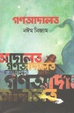 গণআদালত