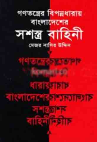 [9844014573-1] গণতন্ত্রের বিপন্নধারায় বাংলাদেশের সশস্ত্র বাহিনী