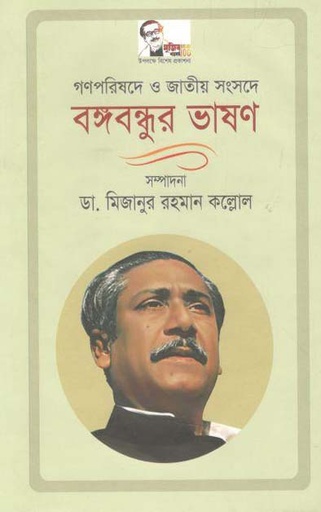 [9789848860311-1] গণপরিষদে ও জাতীয় সংসদে বঙ্গবন্ধুর ভাষণ (১৯৭২-১৯৭৫)