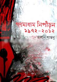 [9789849028574-1] গণমাধ্যম নিপীড়ন 1972-2012