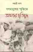 [9789845042062-1] গণমানুষের স্মৃতিতে আমাদের মুক্তিযুদ্ধ