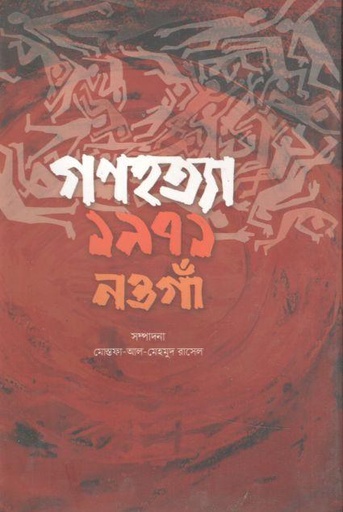 [9789848015643-1] গণহত্যা ১৯৭১ নওগাঁ