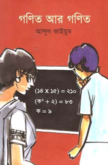 [9789849436300-1] গণিত আর গণিত