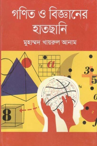 [9789849502944-1] গণিত ও বিজ্ঞানের হাতছানি