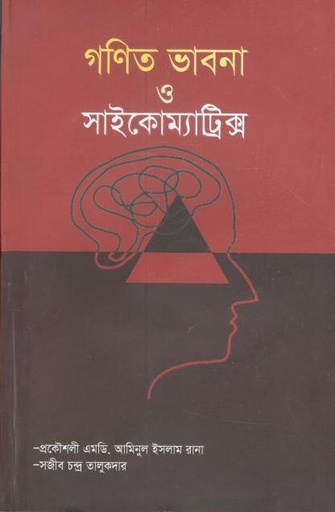 [9789849542254-1] গণিত ভাবনা ও সােইকোম্যাট্রিক্স্র