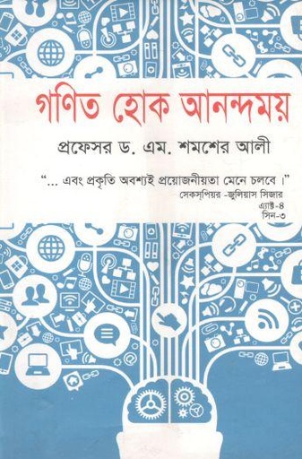 [9789849142843-1] গণিত হোক আনন্দময়