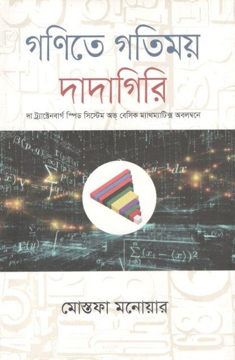 [9789845262187-1] গণিতে গতিময় দাদাগিরি