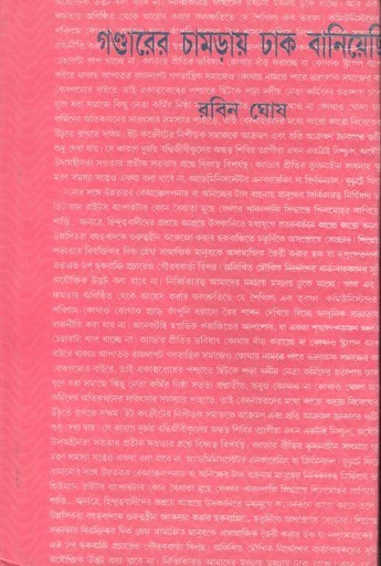 [984-2360] গণ্ডারের চামড়ায় ঢাক বানিয়েছি