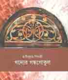 [9789849154907-1] গদ্যের গন্ধগোকুল