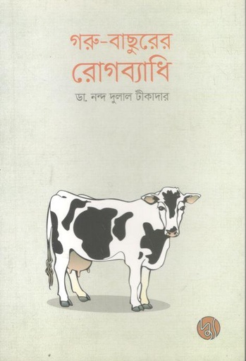 [9789849297369-1] গরু-বাছুরের রোগব্যাধি