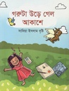 গরুটা উড়ে গেল আকাশে