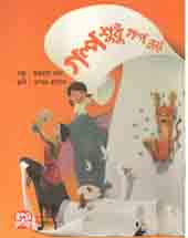 [9789849458364-1] গল্প শুধু গল্প নয়