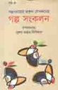 গল্প সংকলন